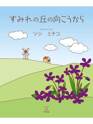 cover image of すみれの丘の向こうから